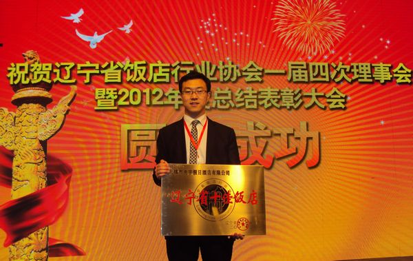 北鎮市夫宇假日酒店有限公司榮獲過“遼寧省十佳飯店”榮譽稱號